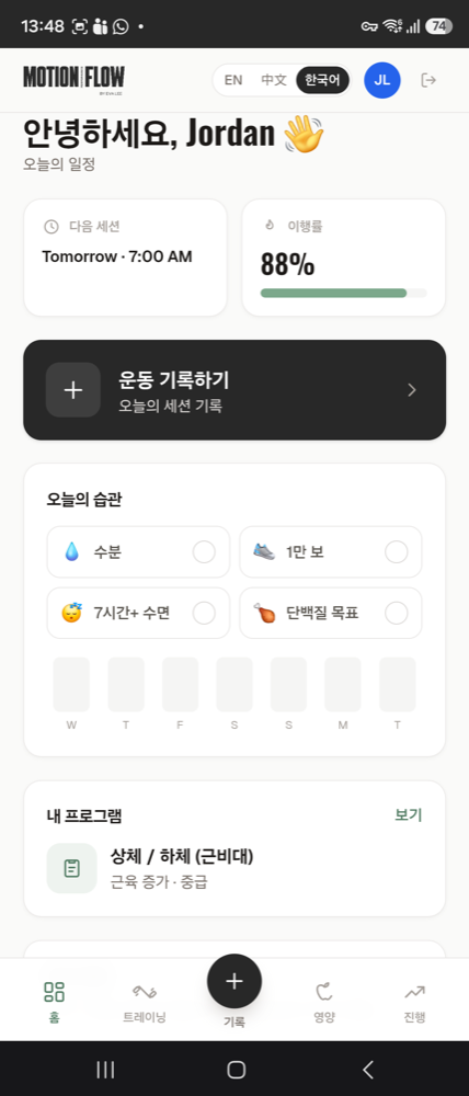 Motion Flow app home screen in Korean: today's schedule, adherence and habits